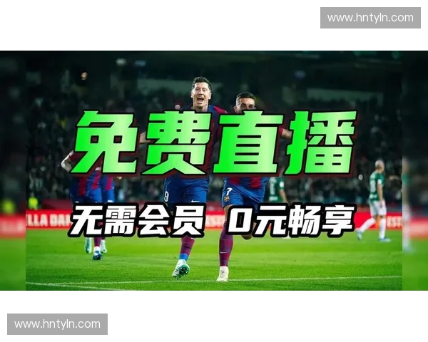 欧冠赛事全程免费直播观看平台推荐及最新赛程安排