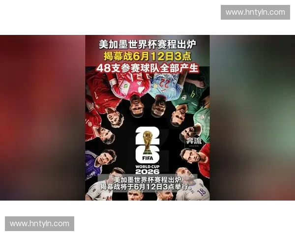 2026年世界杯官方赛程发布球队备战看点晋级前景与全球球迷关注焦点